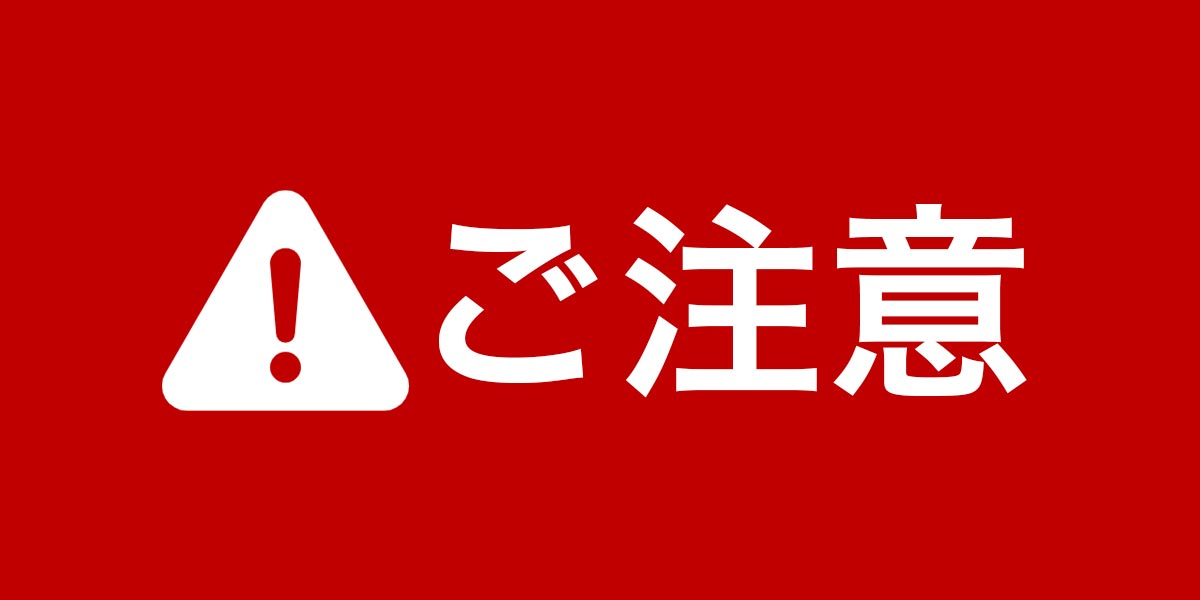 ご注意